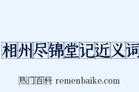 相州尽锦堂记近义词是什么意思的图片